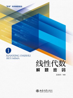 cover image of 线性代数解题密码